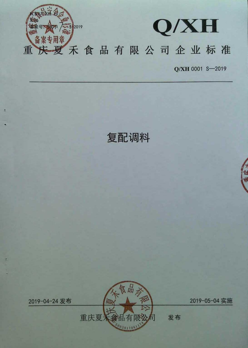 食品安全企业标准Q_XH0001S-2019复配调料