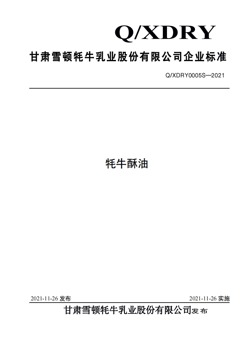食品安全企业标准Q_XH0001S-2019食用植物调和油