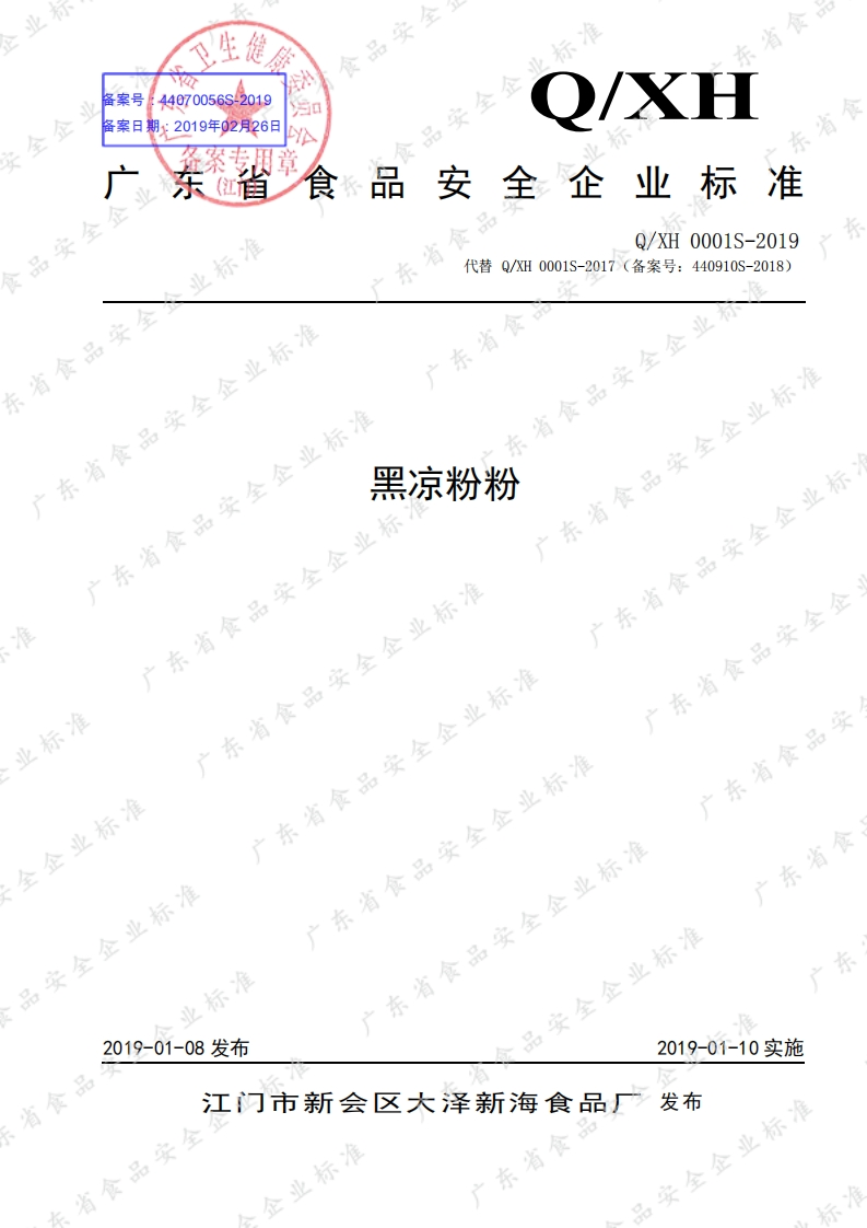 食品安全企业标准Q_XH0001S-2019黑凉粉粉新质力文库 - 聚焦新质生产力发展的数字化知识库_行业洞察 / 理论成果 / 实践指南免费下载新质力文库