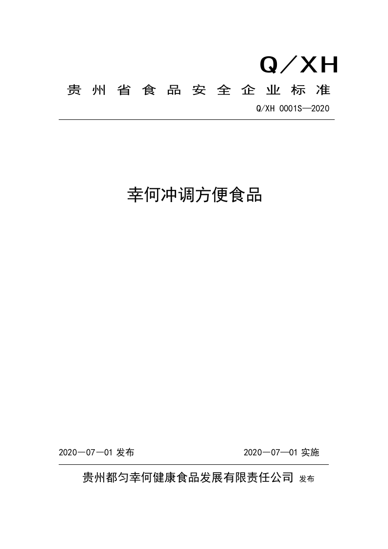 食品安全企业标准Q_XH0001S-2020幸何冲调方便食品
