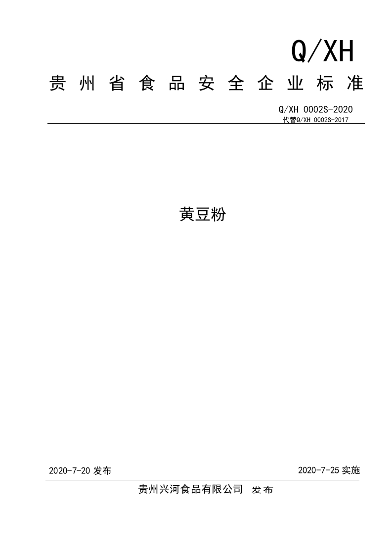 食品安全企业标准Q_XH0002S-2020黄豆粉