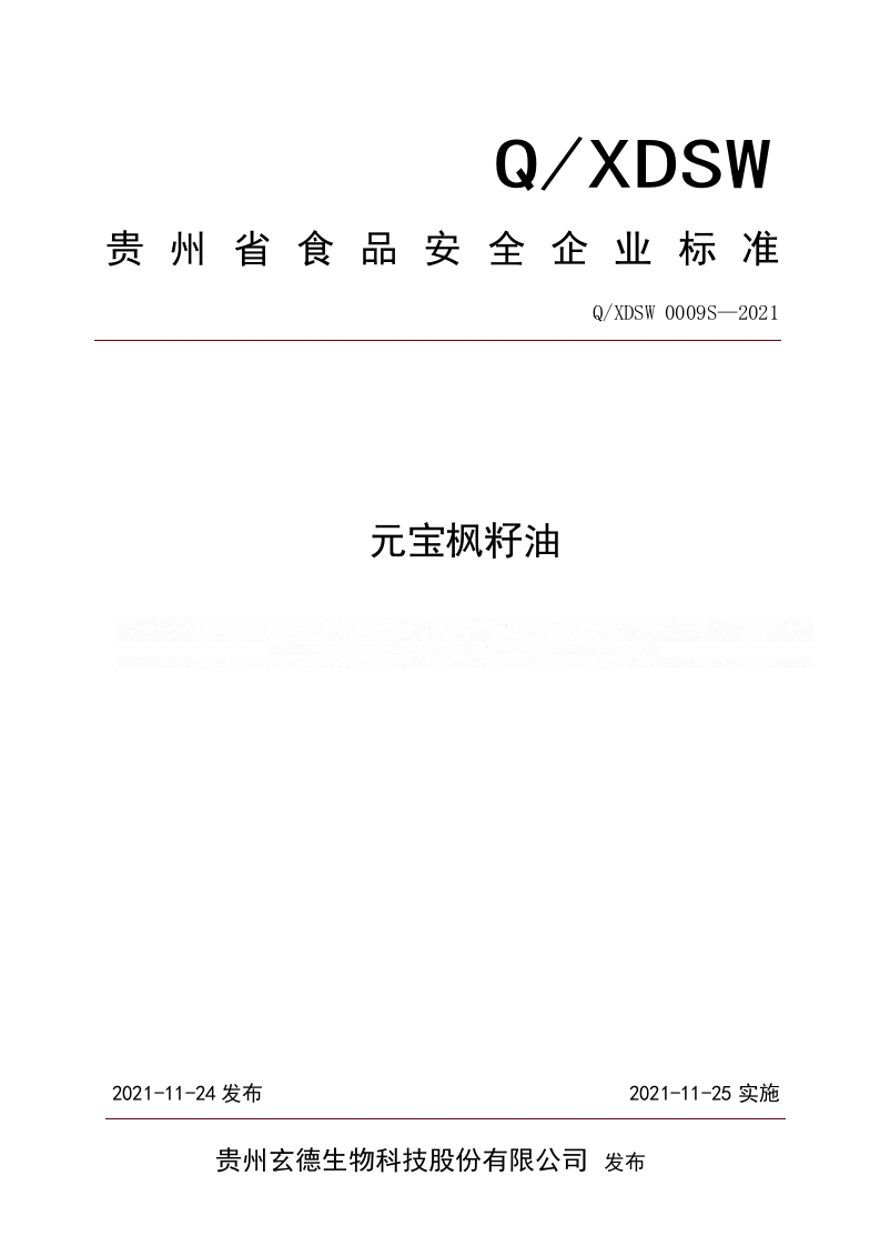 食品安全企业标准Q_XH0003S-2019花椒油