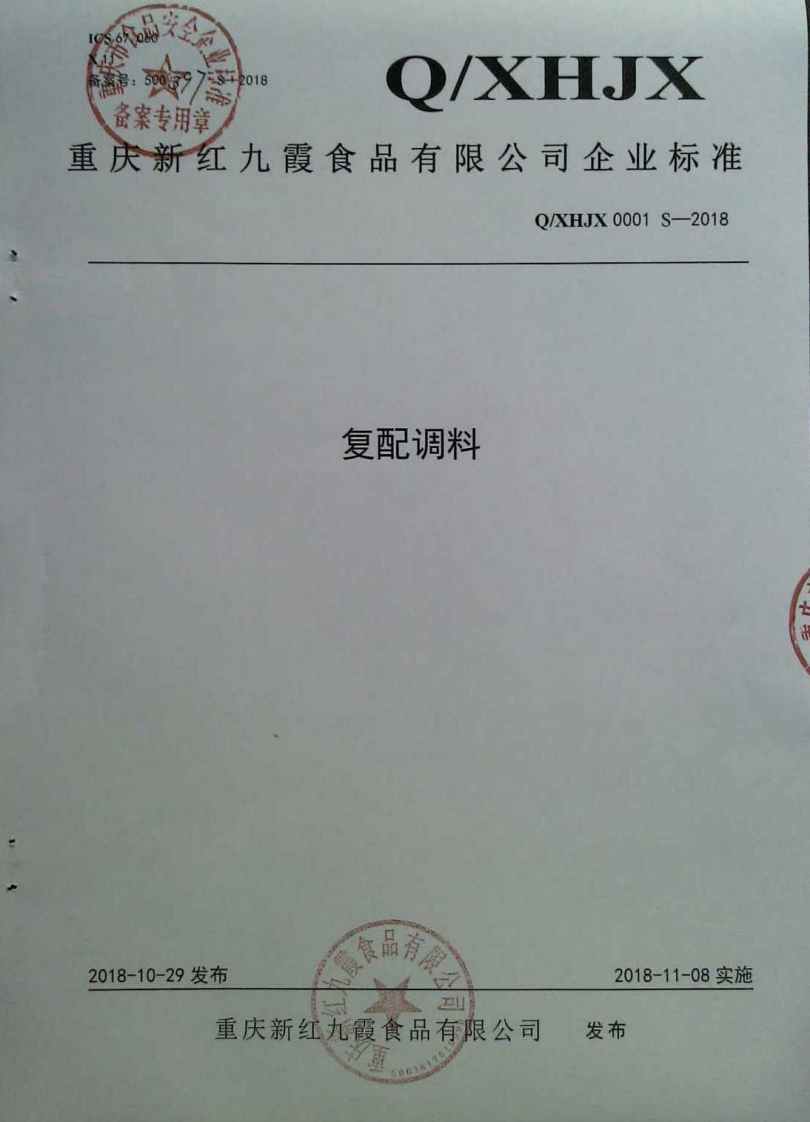 食品安全企业标准Q_XHJX0001S-2018复配调料