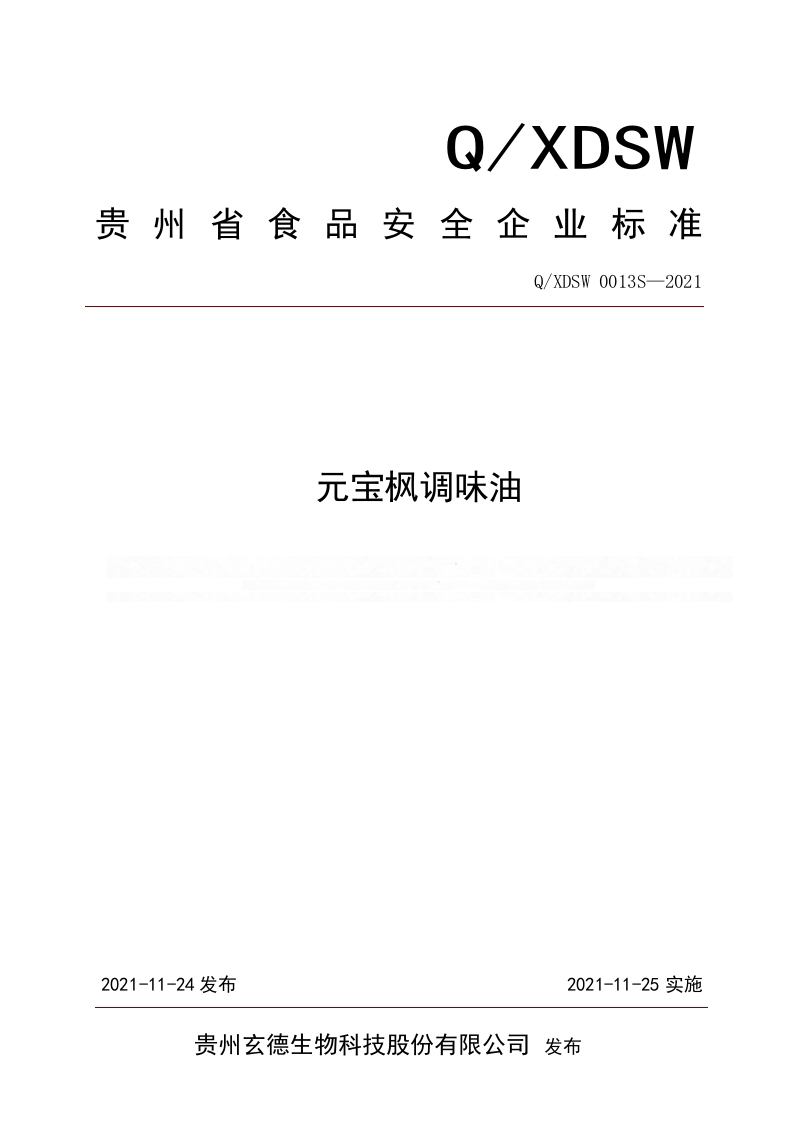 食品安全企业标准Q_XHM0001S-2019食用动物调合油