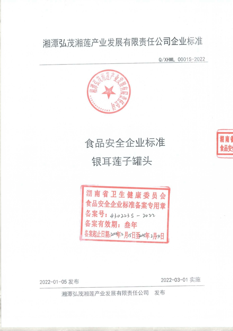 食品安全企业标准Q_XHML0001S-2022银耳莲子罐头