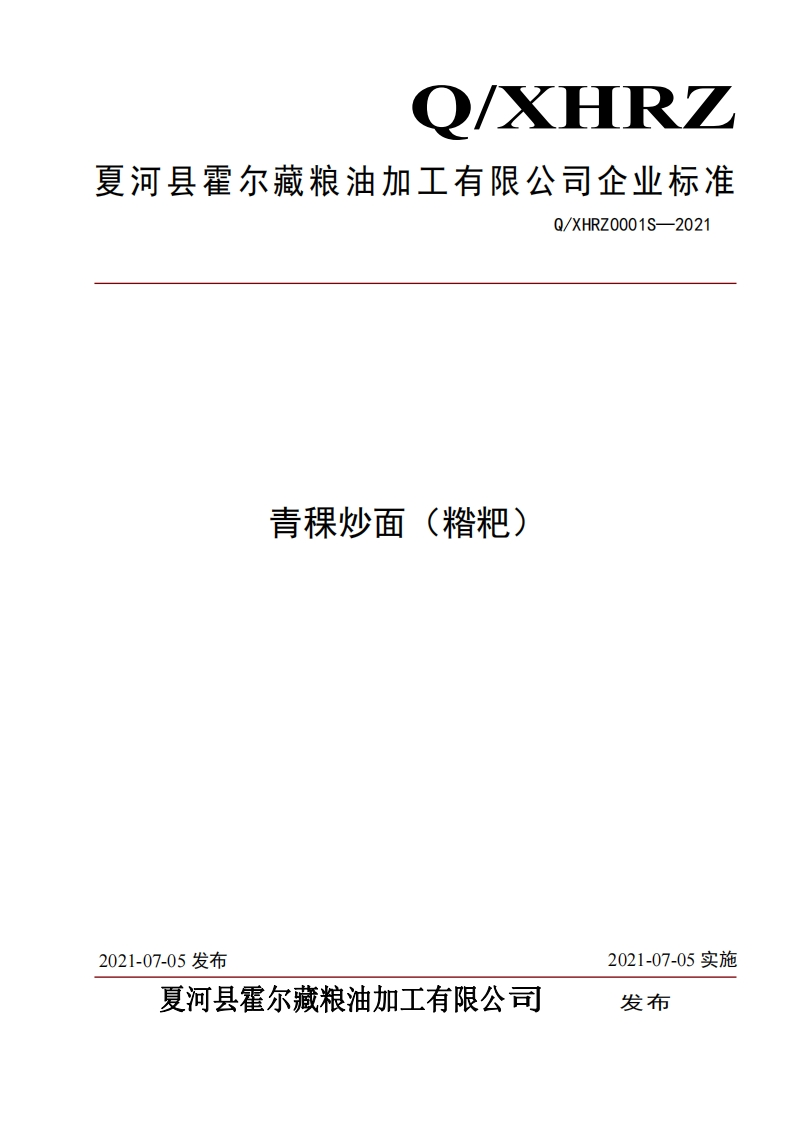 食品安全企业标准Q_XHRZ0001S-2021青稞炒面（糌粑）