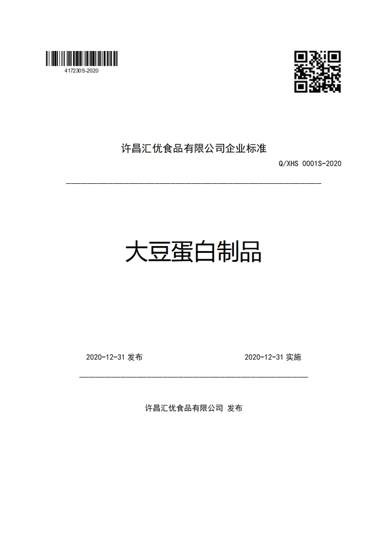 食品安全企业标准Q_XHS0001S-2020大豆蛋白制品