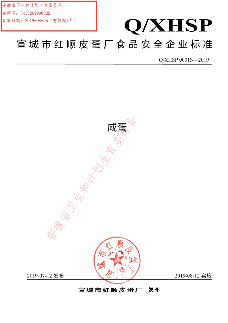 食品安全企业标准Q_XHSP0001S-2019咸蛋