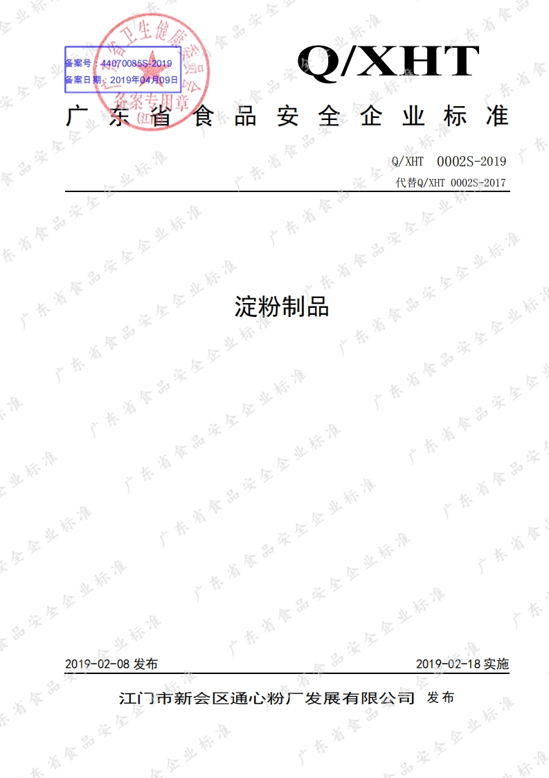 食品安全企业标准Q_XHT0002S-2019淀粉制品