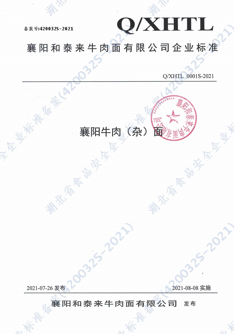 食品安全企业标准Q_XHTL0001S-2021襄阳牛肉（杂）面
