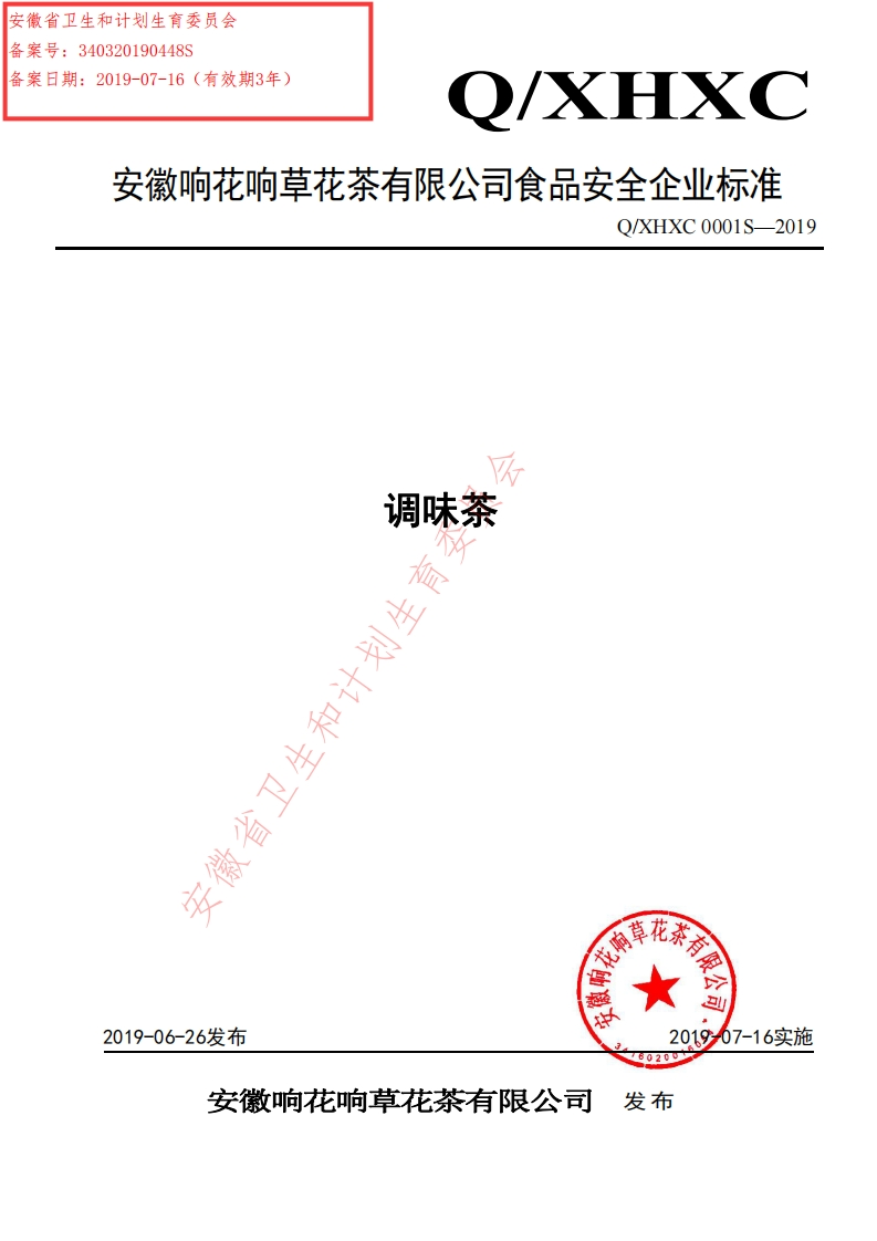 食品安全企业标准Q_XHXC0001S-2019调味茶