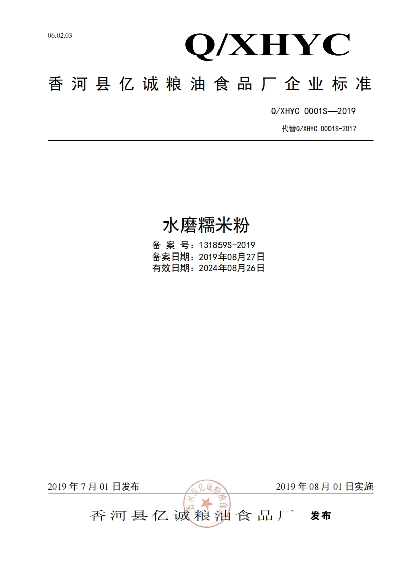 食品安全企业标准Q_XHYC0001S-2019水磨糯米粉