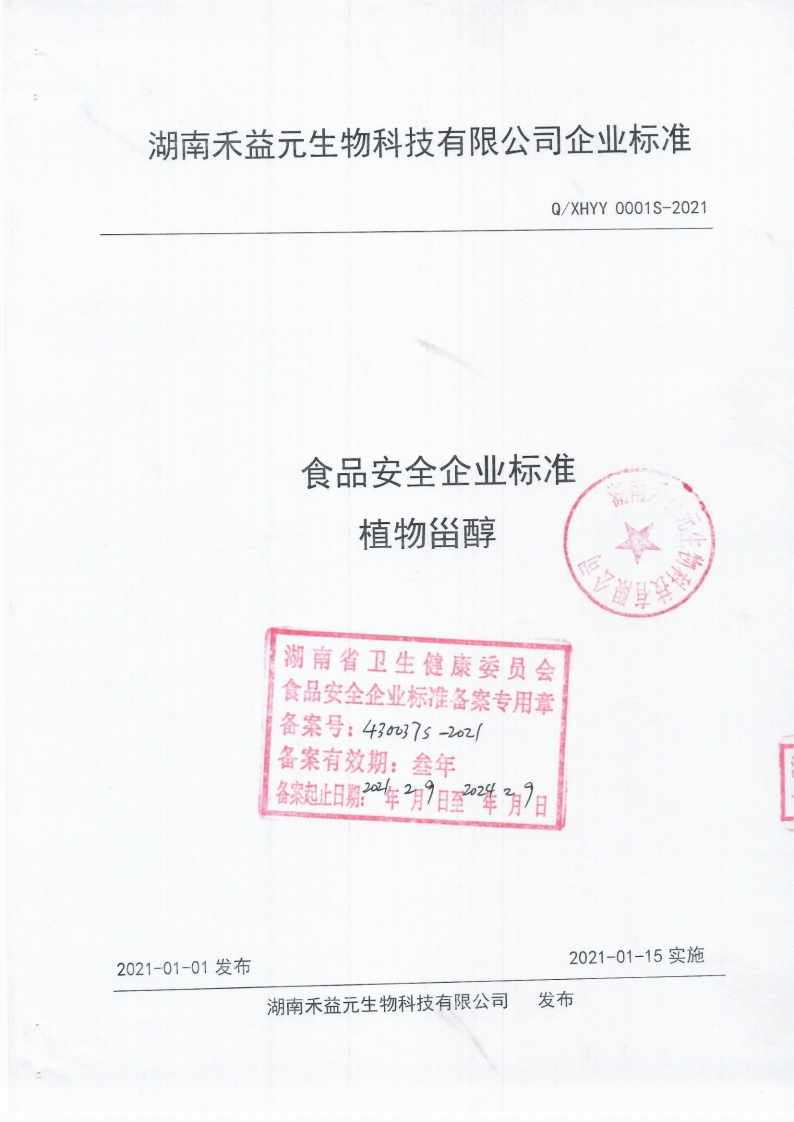 食品安全企业标准Q_XHYY0001S-2021植物甾醇