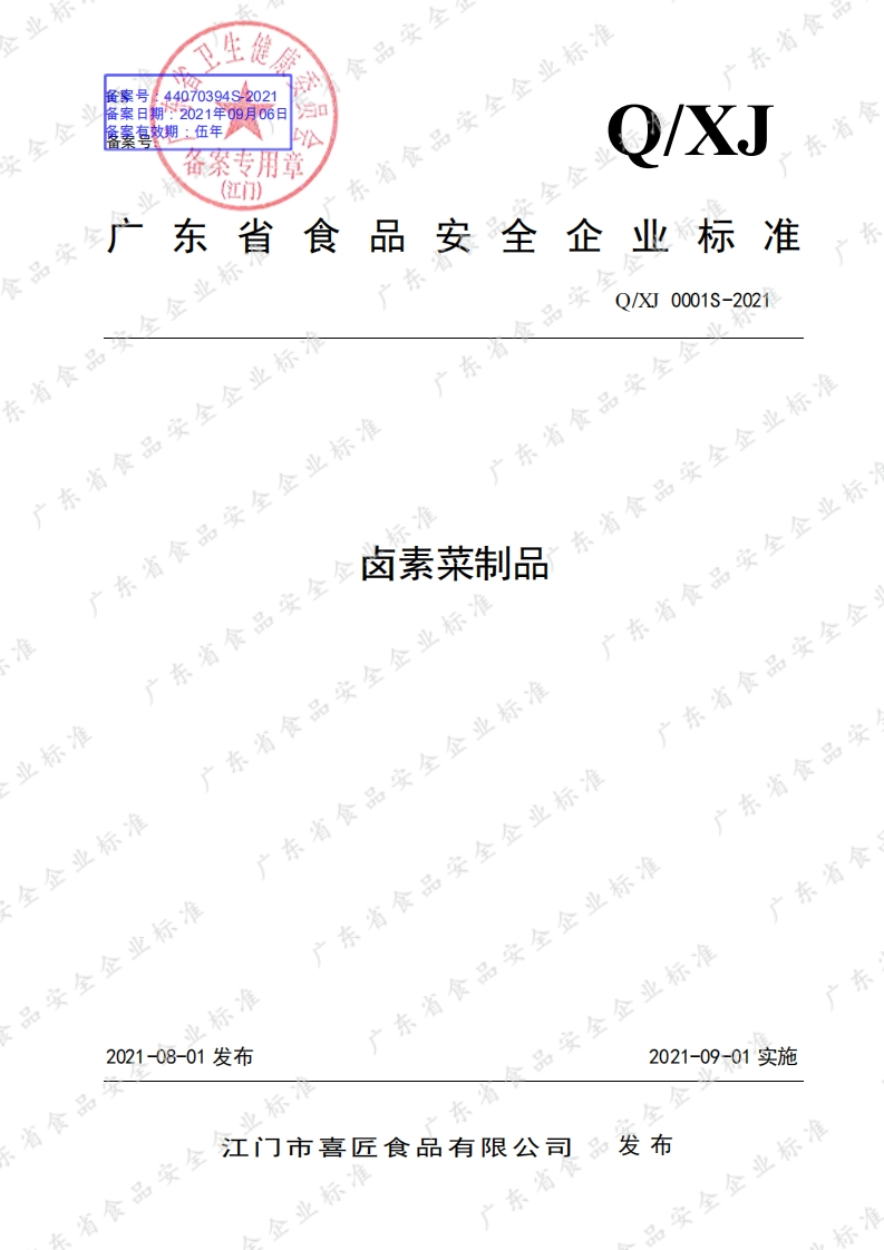 食品安全企业标准Q_XJ0001S-2021卤素菜制品