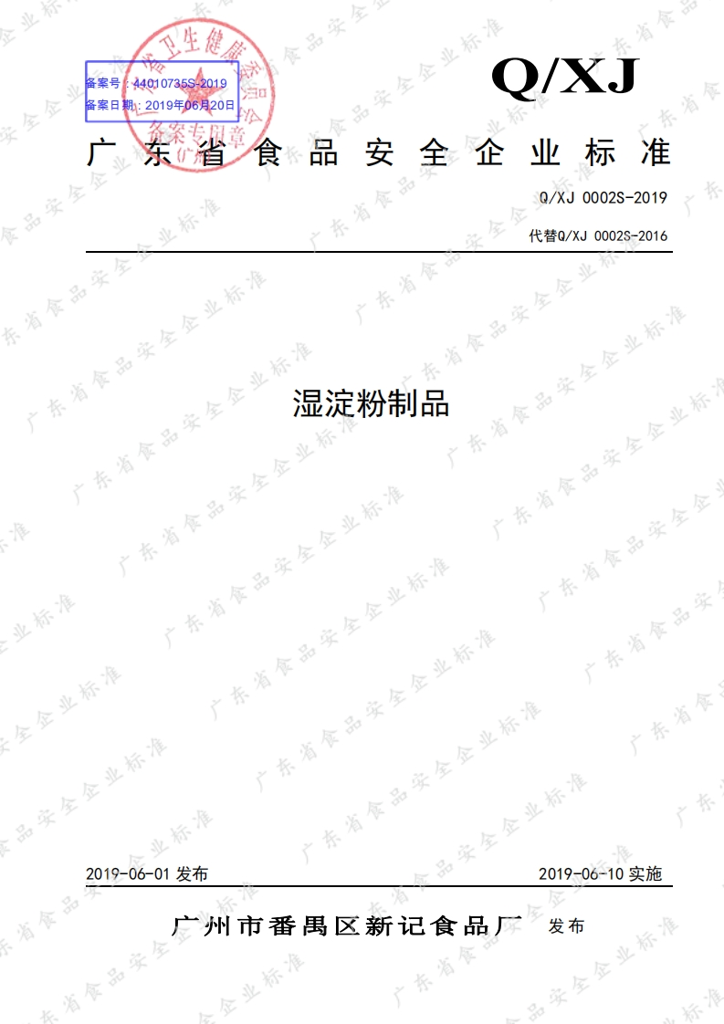 食品安全企业标准Q_XJ0002S-2019湿淀粉制品