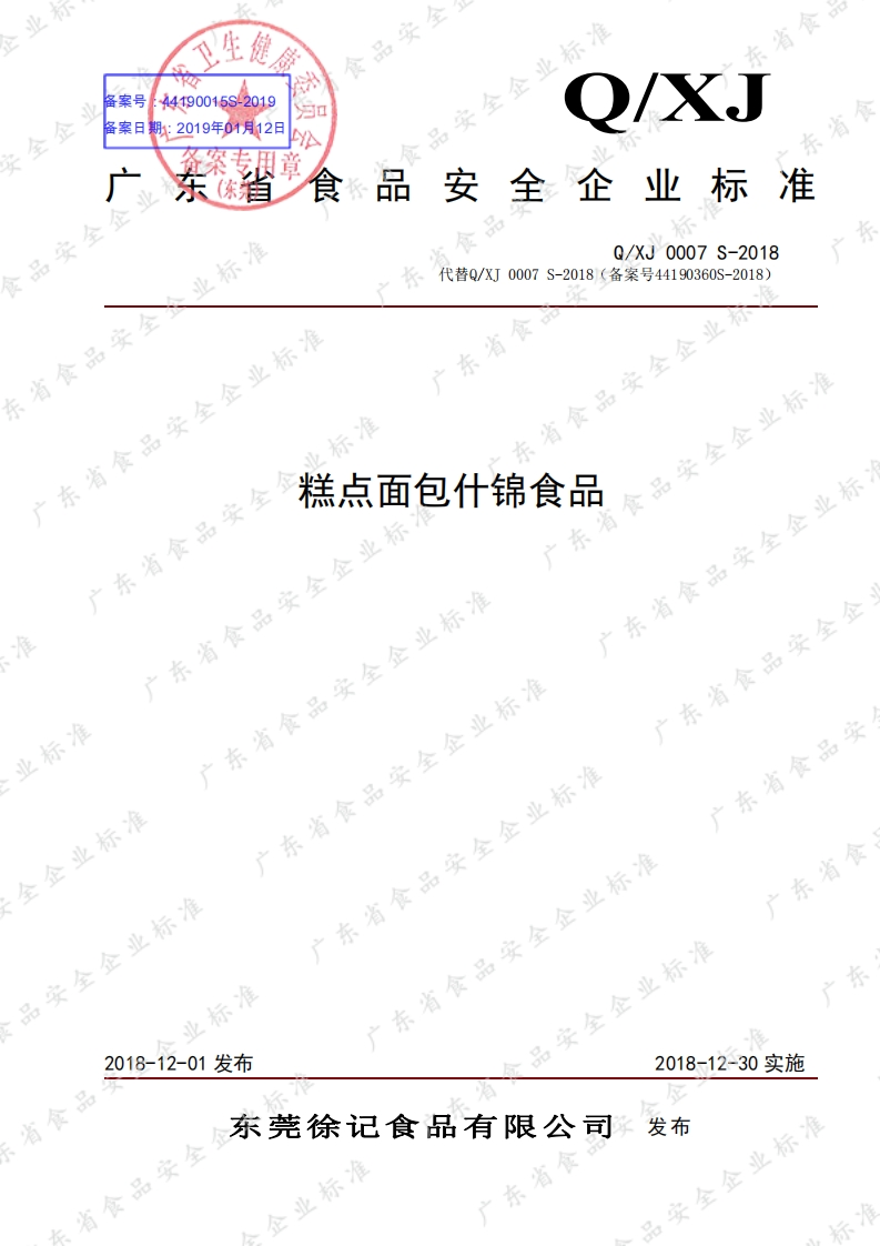 食品安全企业标准Q_XJ0007S-2018糕点面包什锦食品
