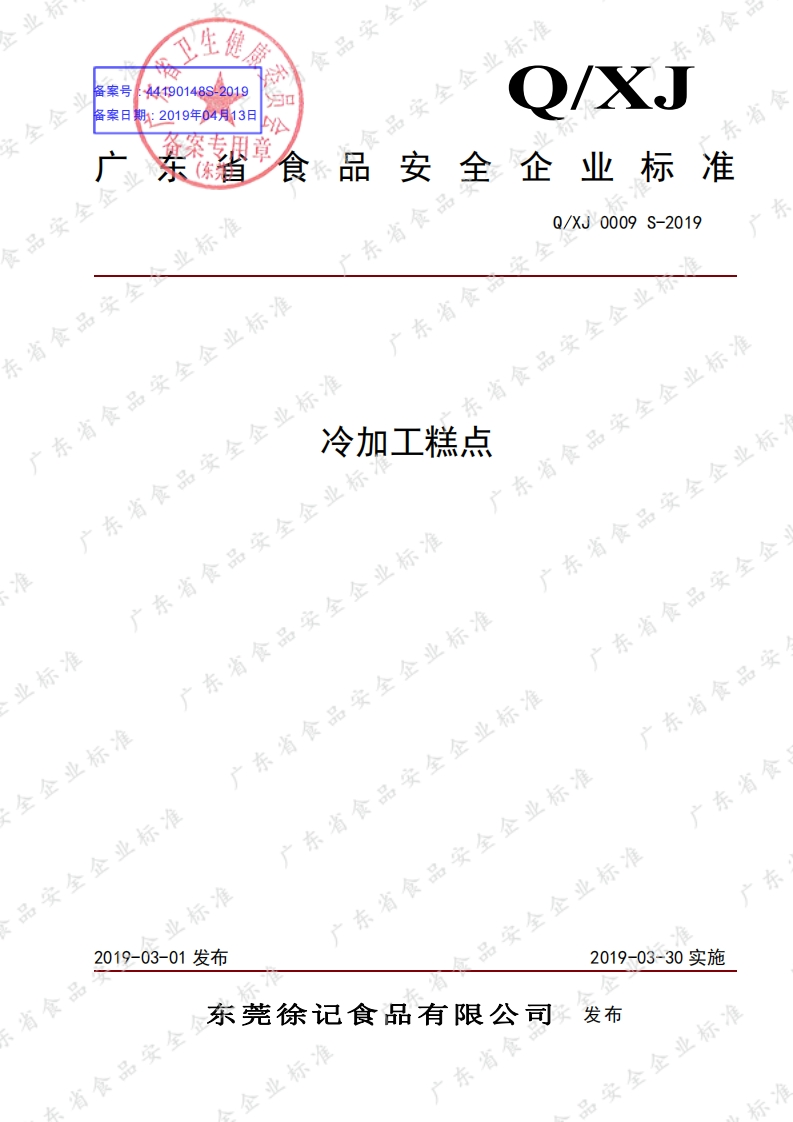 食品安全企业标准Q_XJ0009S-2019冷加工糕点