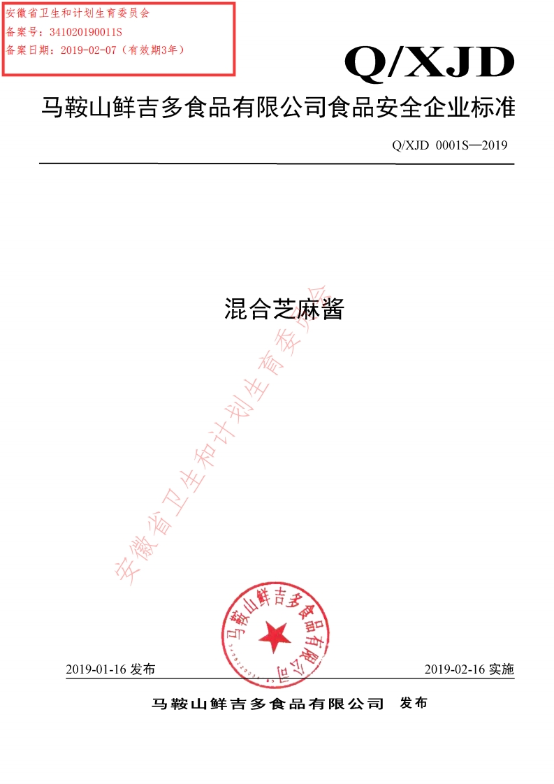 食品安全企业标准Q_XJD0001S-2019混合芝麻酱