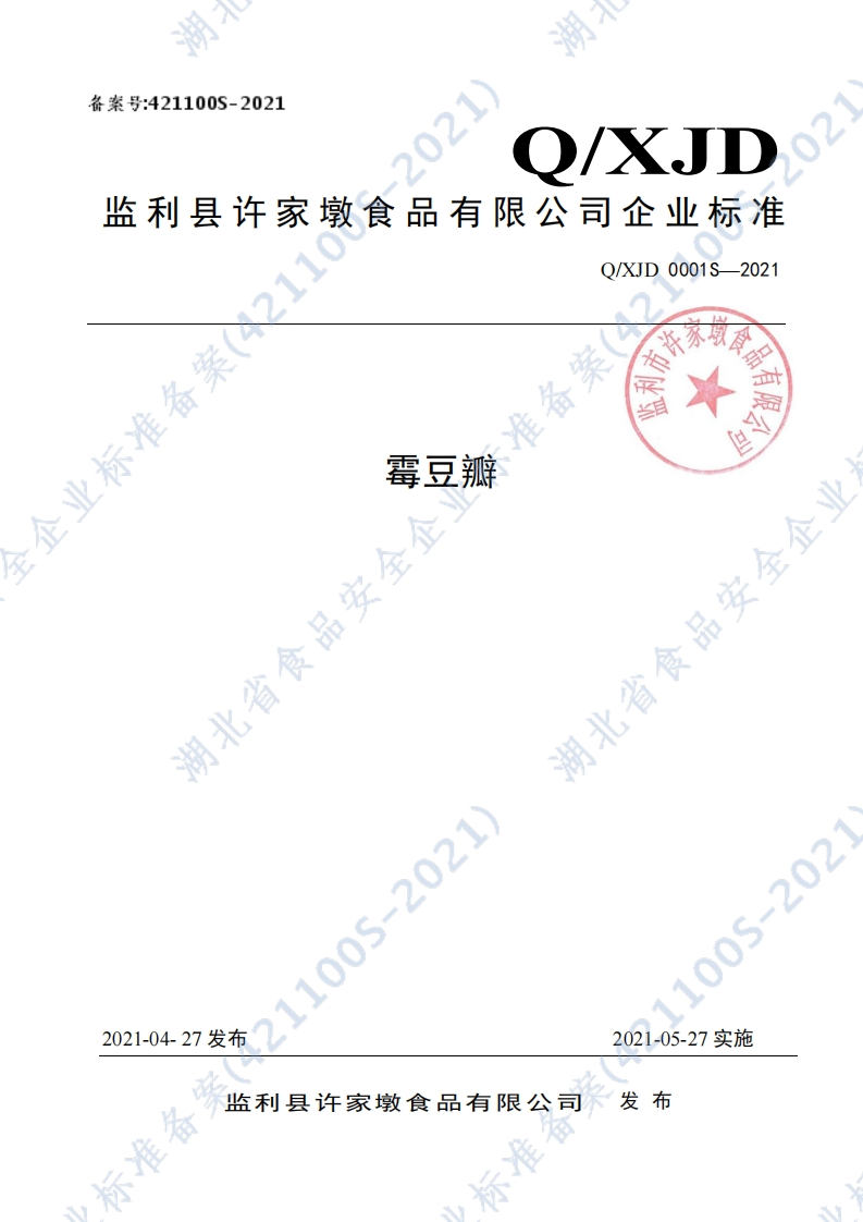 食品安全企业标准Q_XJD0001S-2021霉豆瓣