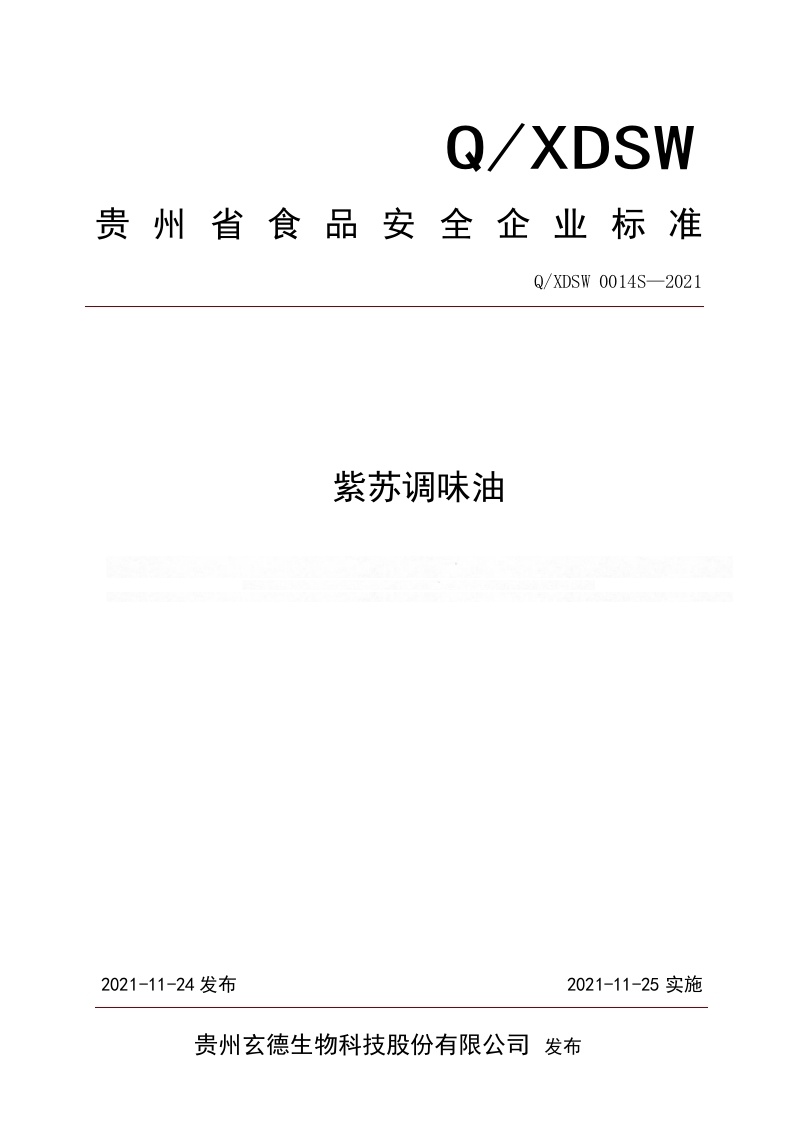 食品安全企业标准Q_XJD0003S-2019食用植物调和油