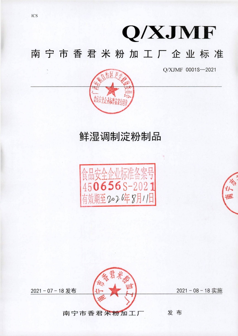 食品安全企业标准Q_XJMF0001S-2021鲜湿调制淀粉制品