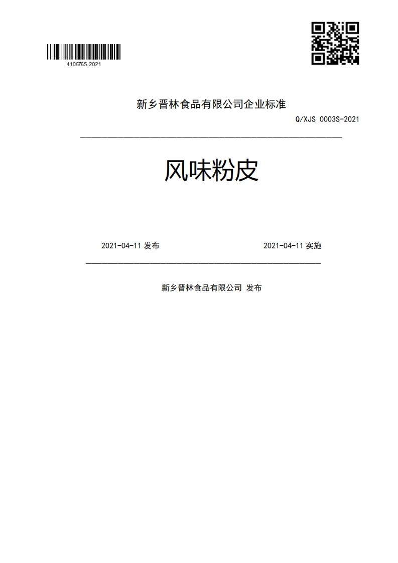 食品安全企业标准Q_XJS0003S-2021风味粉皮