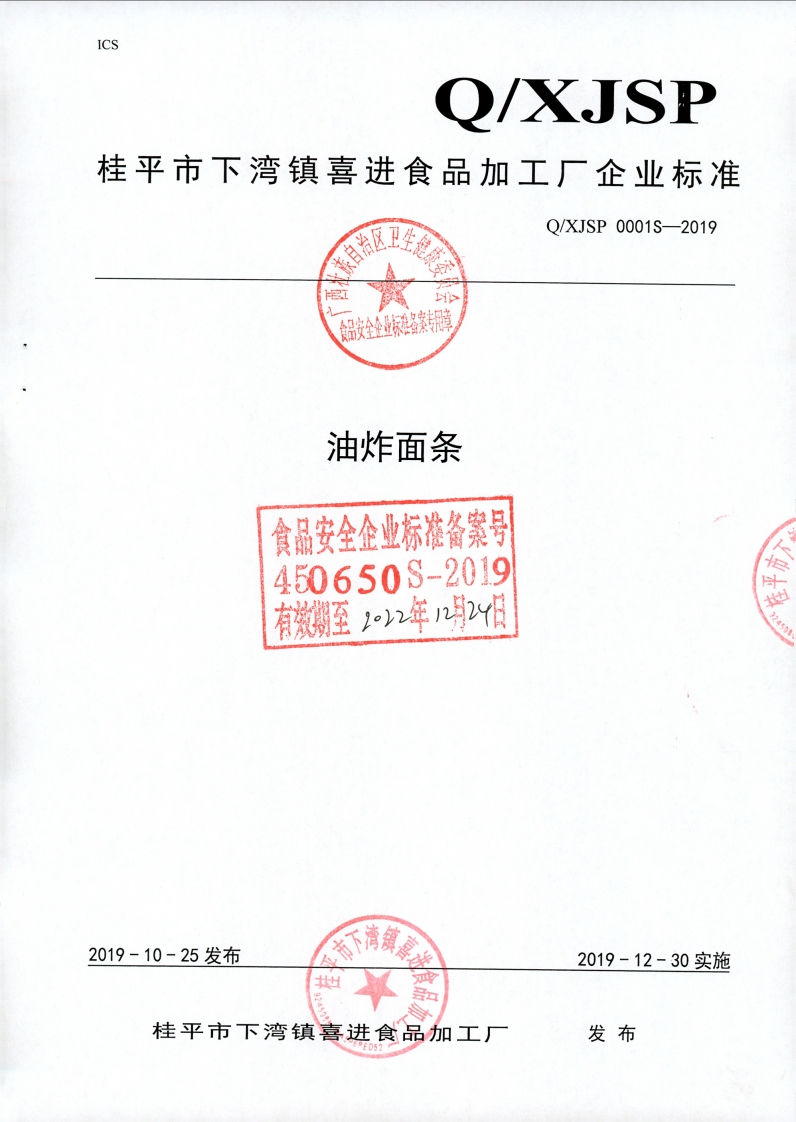 食品安全企业标准Q_XJSP0001S-2019油炸面条