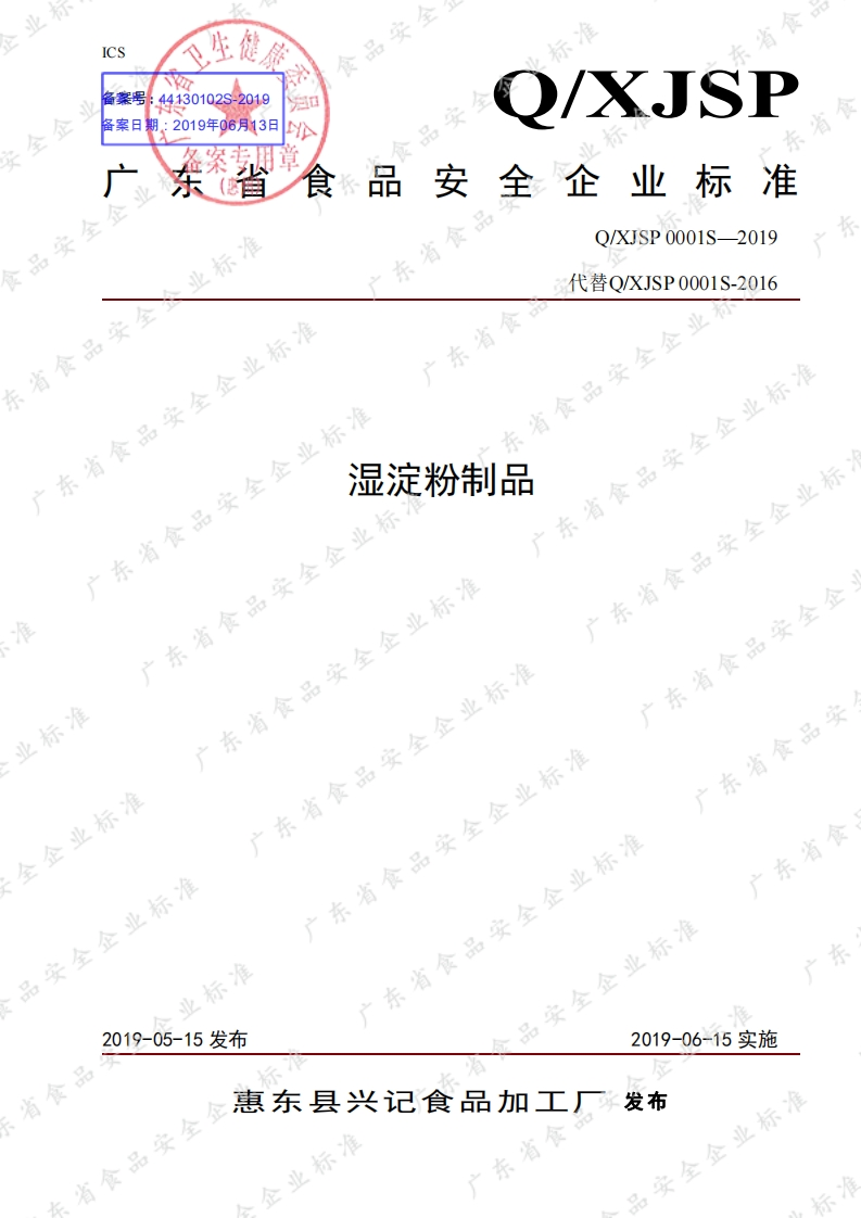 食品安全企业标准Q_XJSP0001S-2019湿淀粉制品