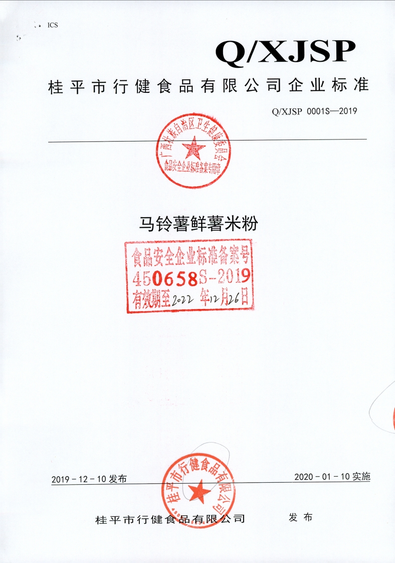 食品安全企业标准Q_XJSP0001S-2019马铃薯鲜薯米粉