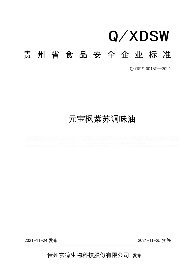 食品安全企业标准Q_XJYY0001S-2019压榨猕猴桃籽油