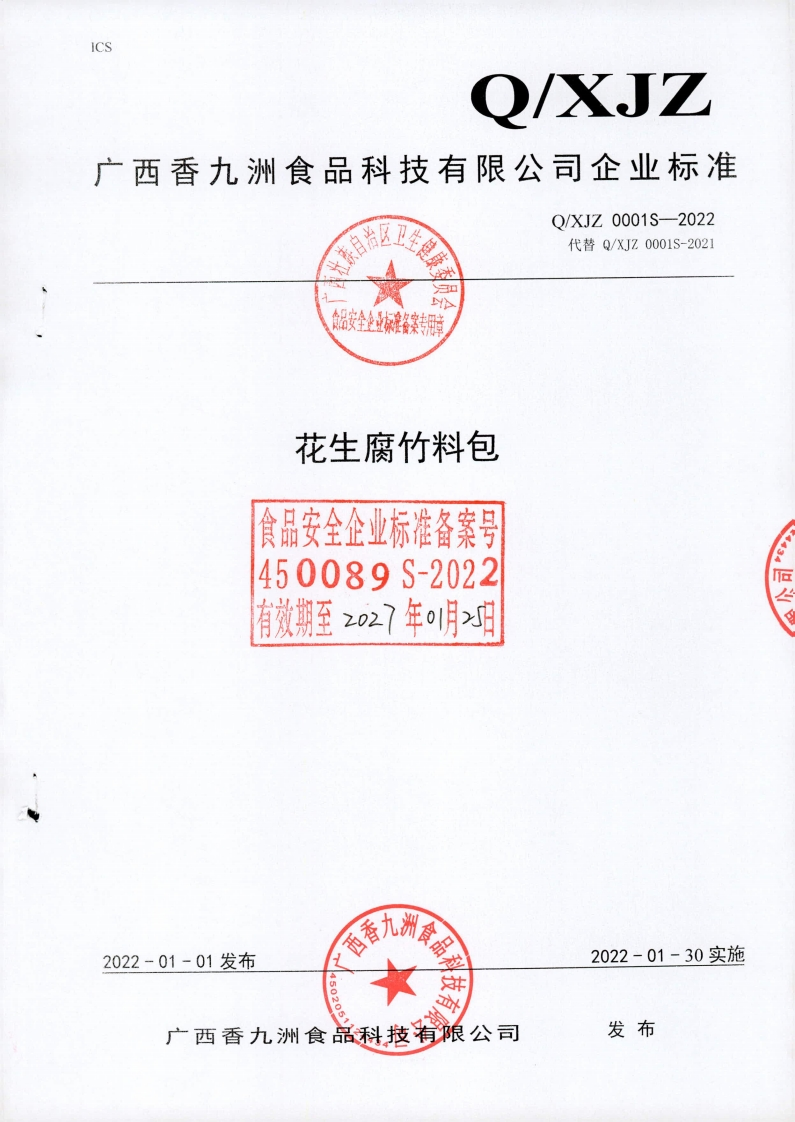 食品安全企业标准Q_XJZ0001S-2022花生腐竹料包