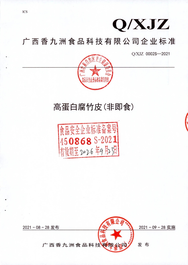 食品安全企业标准Q_XJZ0002S-2021高蛋白腐竹皮(非即食)