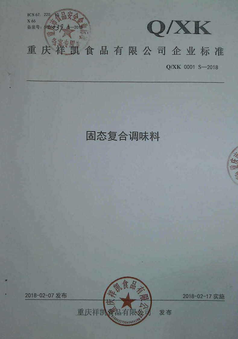 食品安全企业标准Q_XK0001S-2018固态复合调味料