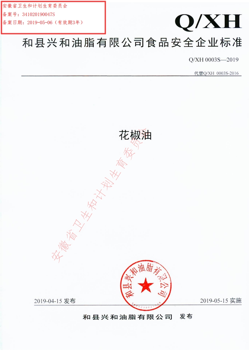 食品安全企业标准Q_XKKJ0001S-2019白茶油（茶叶籽油）