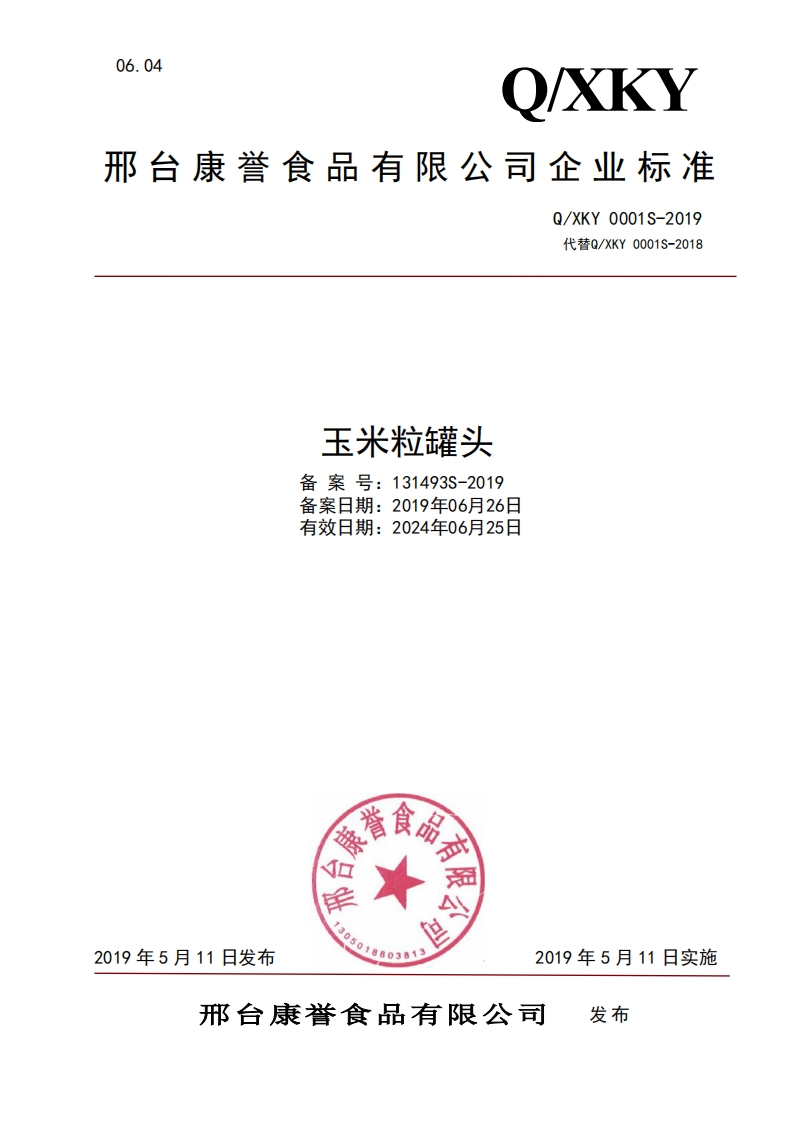 食品安全企业标准Q_XKY0001S-2019玉米粒罐头