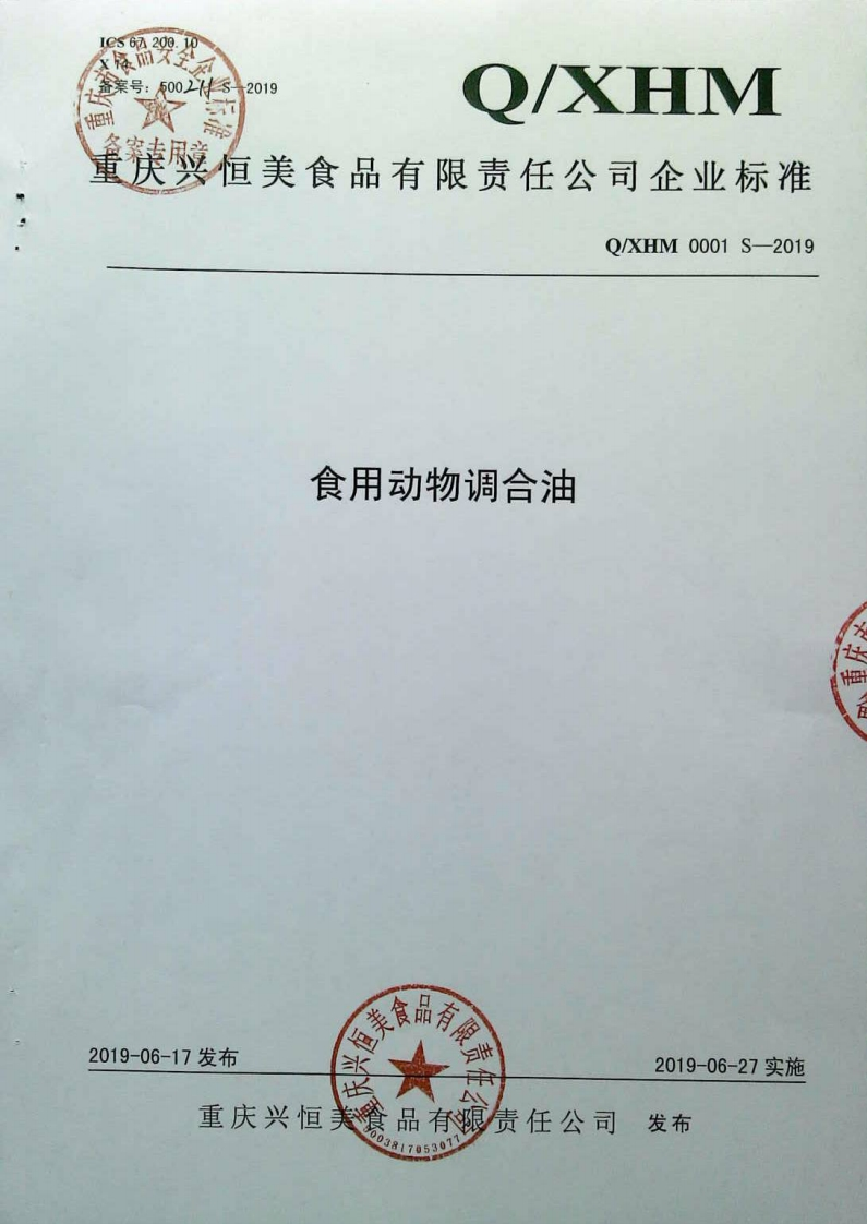 食品安全企业标准Q_XL0001S-2019食用植物调和油
