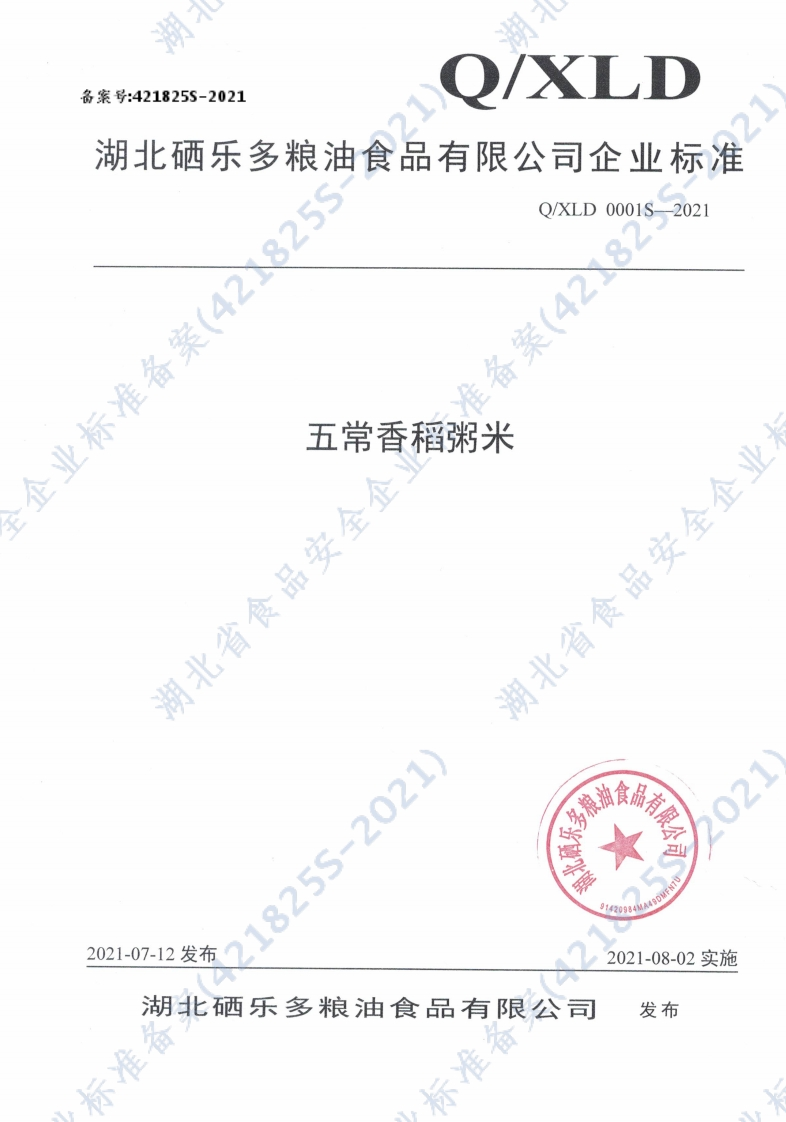 食品安全企业标准Q_XLD0001S-2021五常香稻粥米