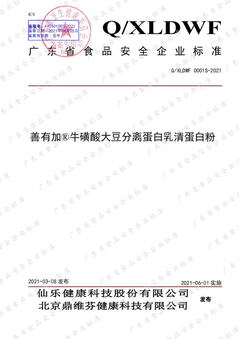 食品安全企业标准Q_XLDWF0001S-2021善有加®牛磺酸大豆分离蛋白乳清蛋白粉