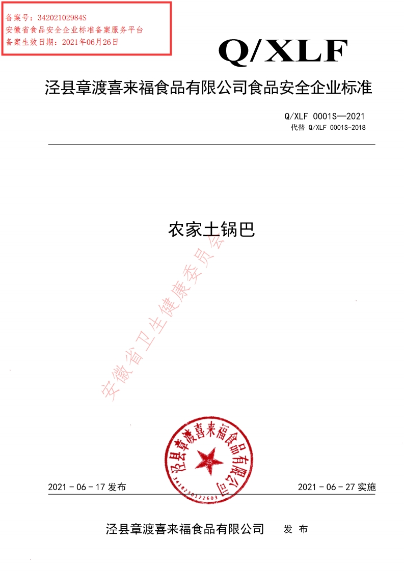 食品安全企业标准Q_XLF0001S-2021农家土锅巴