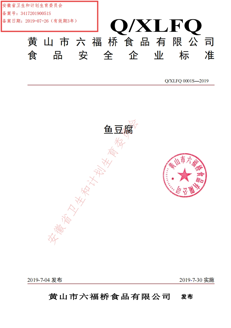 食品安全企业标准Q_XLFQ0001S-2019鱼豆腐