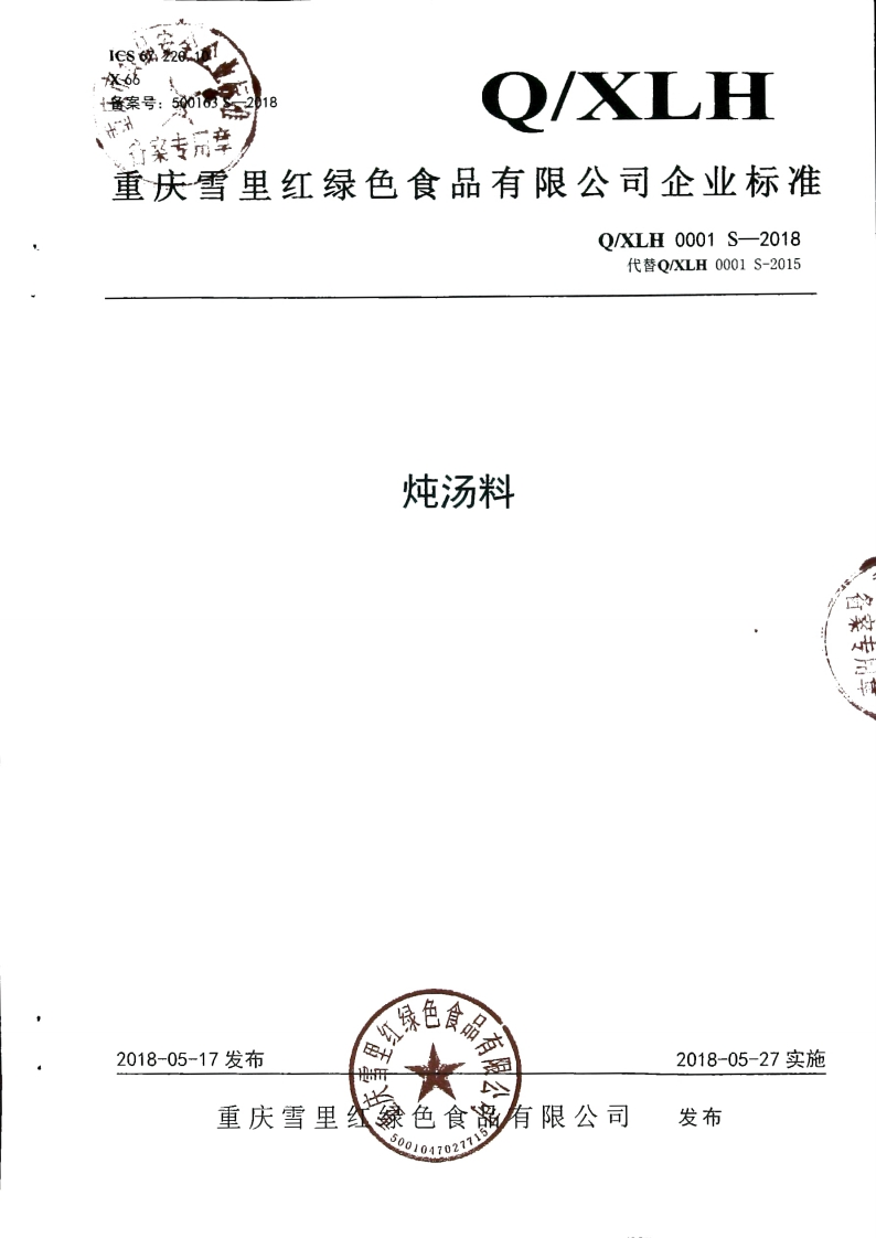 食品安全企业标准Q_XLH0001S-2018炖汤料