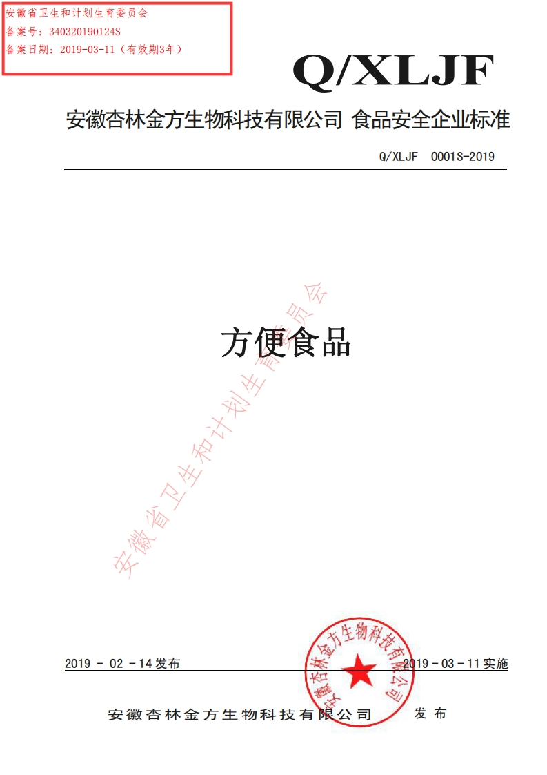 食品安全企业标准Q_XLJF0001S-2019方便食品