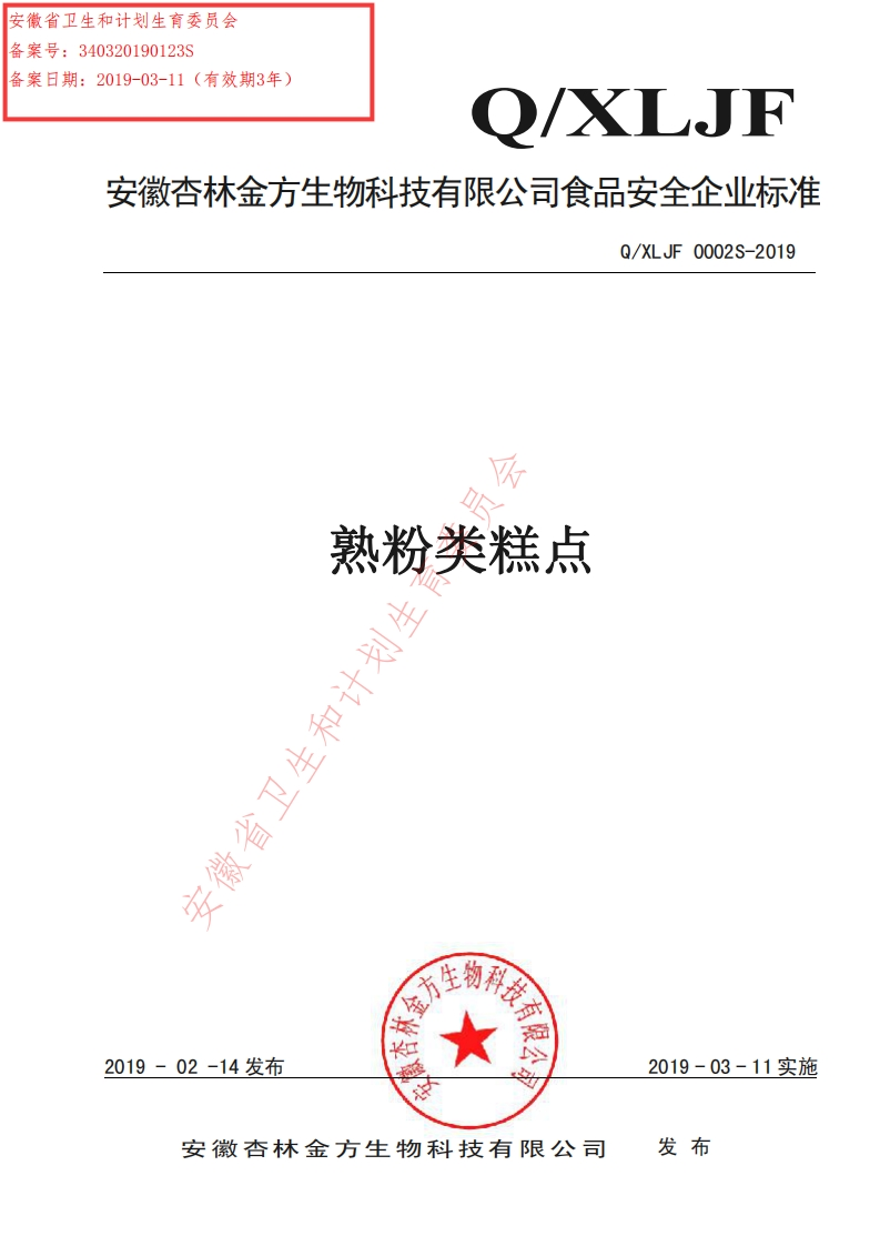 食品安全企业标准Q_XLJF0002S-2019熟粉类糕点