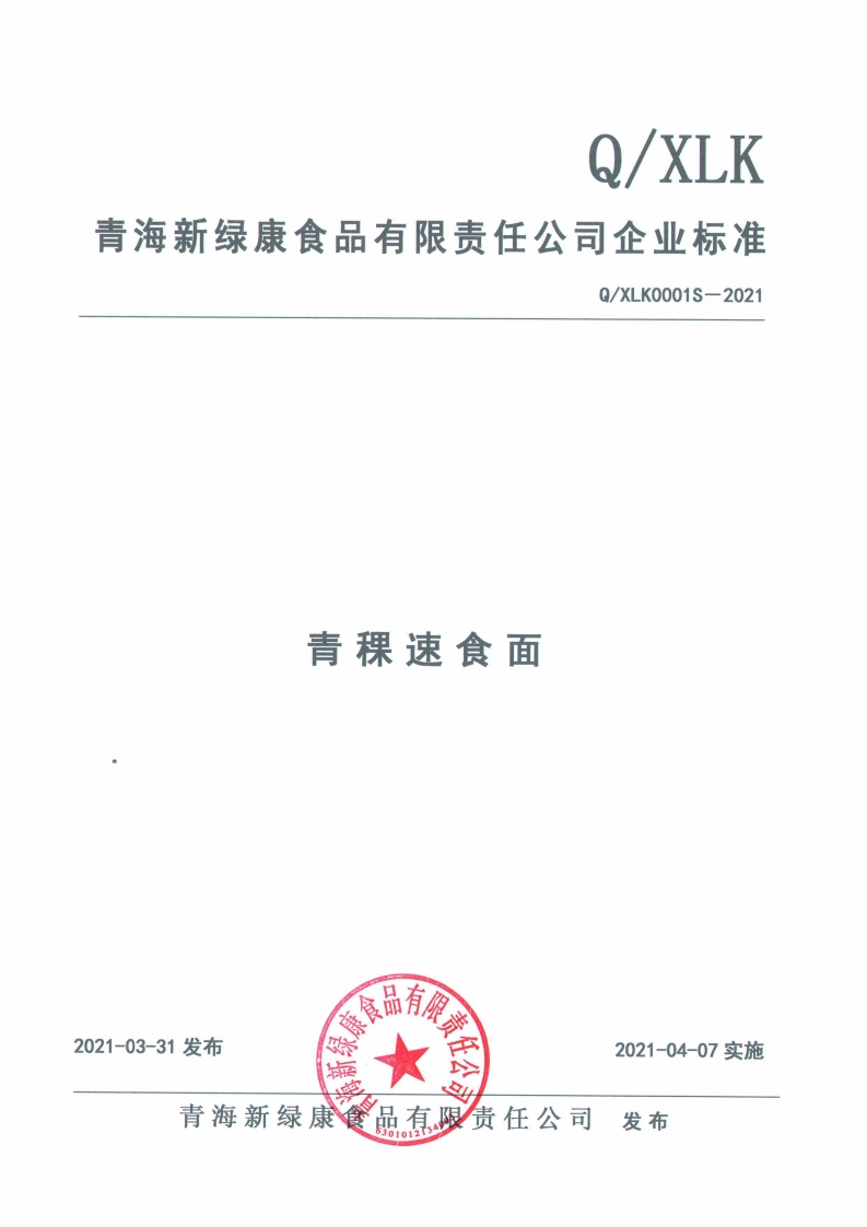 食品安全企业标准Q_XLK0001S-2021青稞速食面