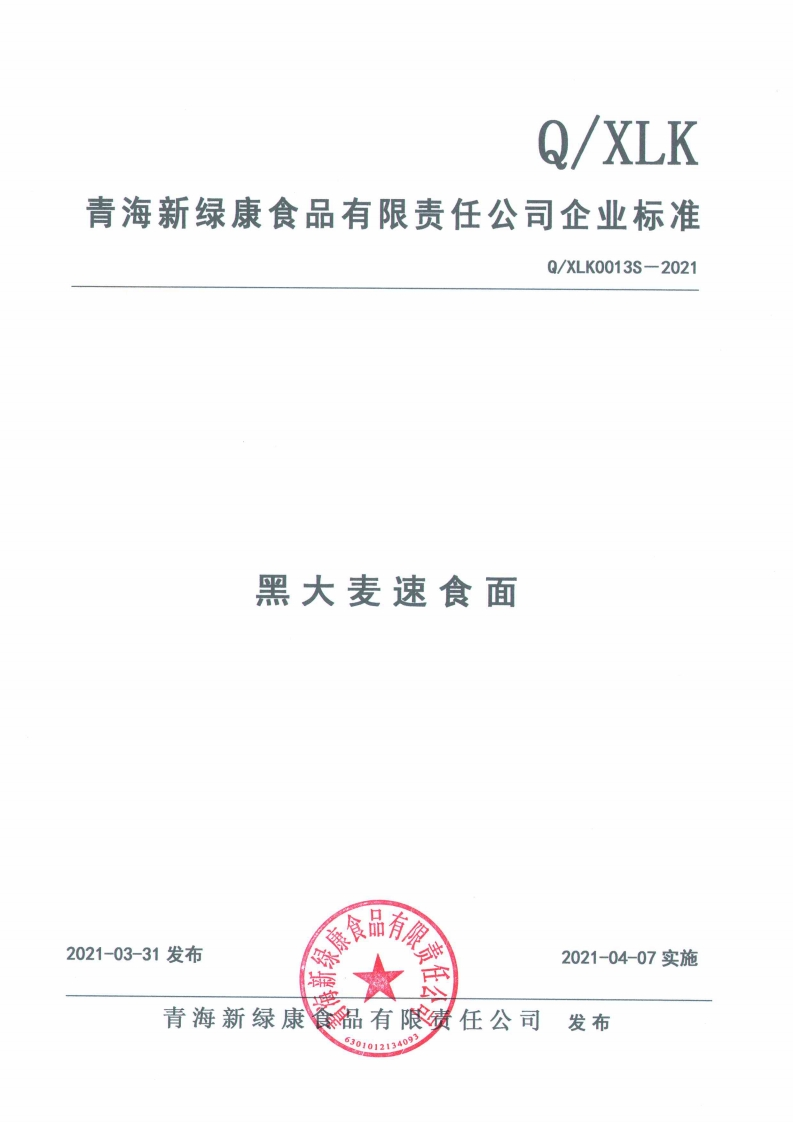 食品安全企业标准Q_XLK0013S-2021黑大麦速食面