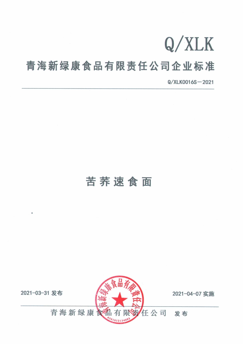 食品安全企业标准Q_XLK0016S-2021苦荞速食面