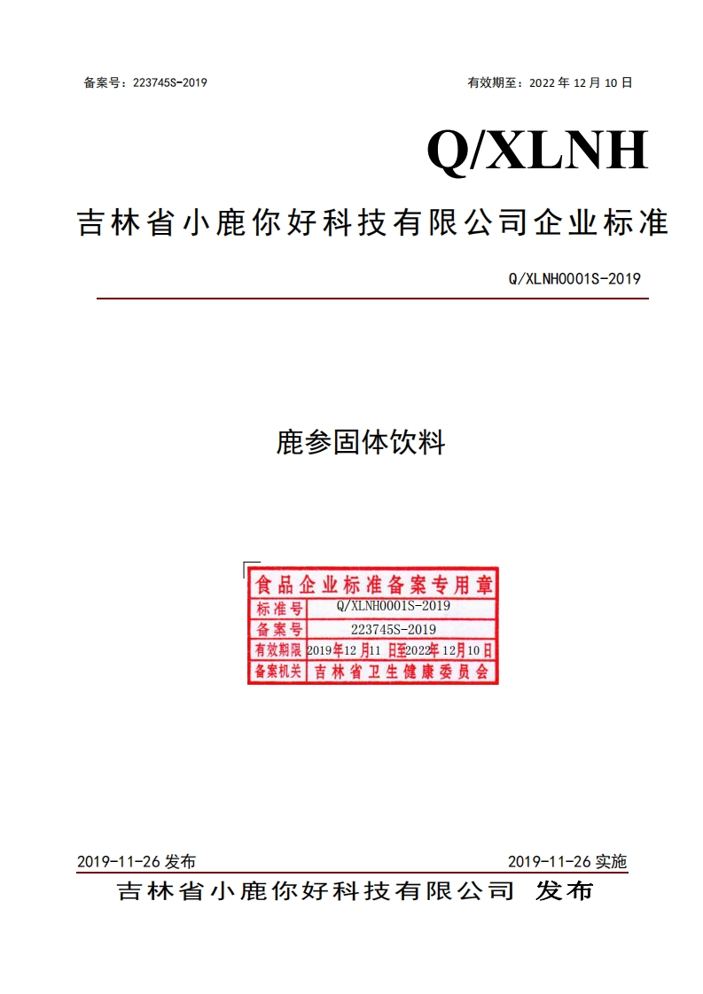食品安全企业标准Q_XLNH0001S-2019鹿参固体饮料