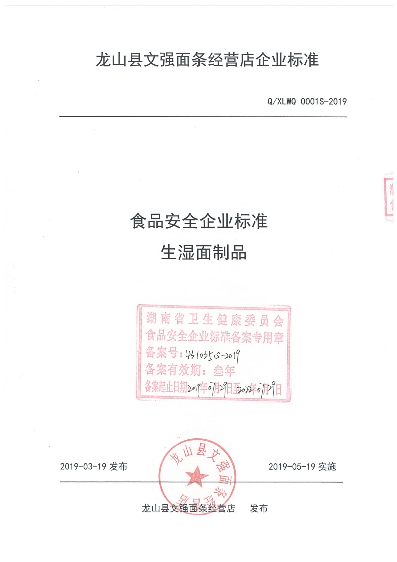 食品安全企业标准Q_XLWQ0001S-2019生湿面制品