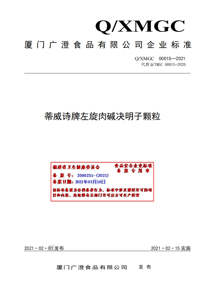 食品安全企业标准Q_XMGC0001S-2021蒂威诗牌左旋肉碱决明子颗粒