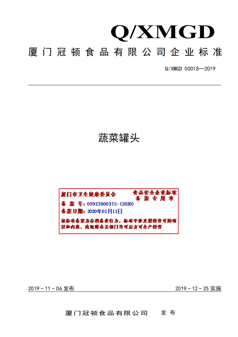 食品安全企业标准Q_XMGD0001S-2019蔬菜罐头